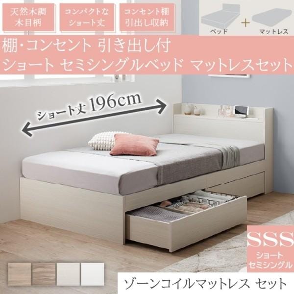 ショート セミシングルベッド ゾーンコイルマットレスセット 収納ベッド 引き出し 左右取付可 収納 宮棚 コンセント 高反発 ベッドセット