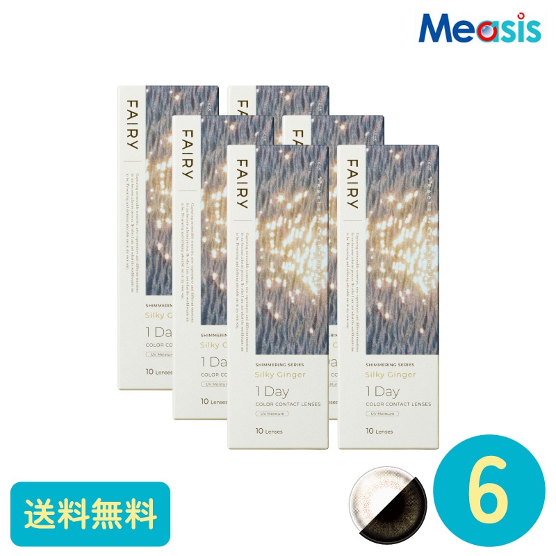 フェアリーワンデーシマーリング シルキージンジャー 10枚 6箱 シンシア カラーサークルレンズ
