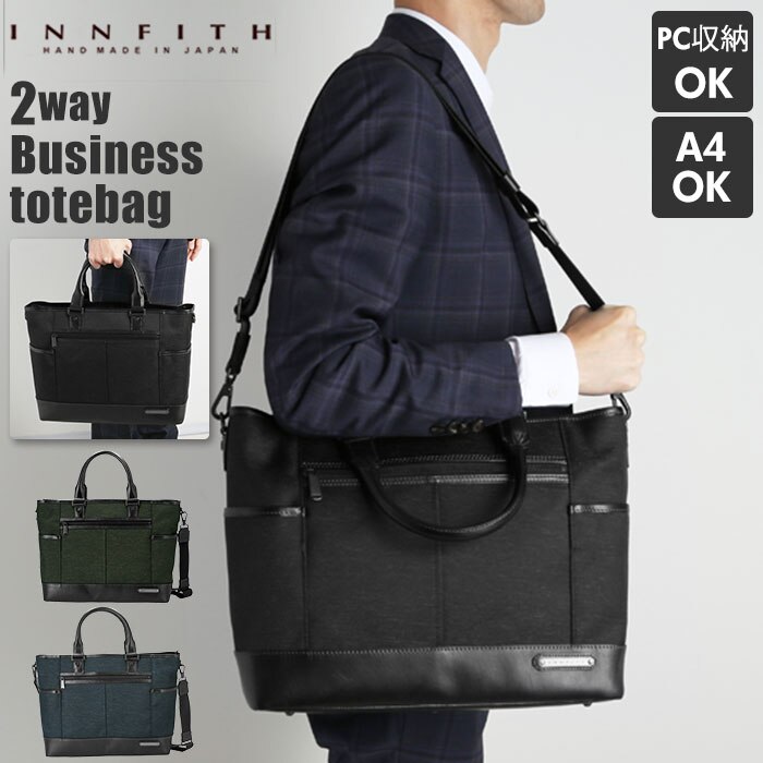 ビジネス トートバッグ メンズ 通販 ブランド INNFITH CONVERT ナイロン 通勤 通学
