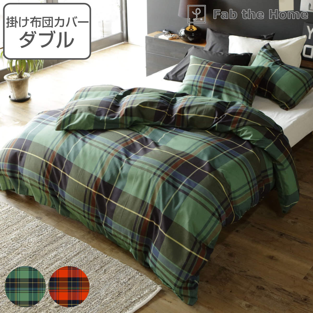掛け布団カバー Fab the Home ダブル ハイランド チェック柄 綿100％ 布団カバー かけ布団カバー 掛けふとんカバー 掛カバー ファブザホーム コットン 綿 チェック 掛けカバー