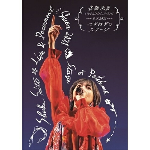 斉藤朱夏 LIVE&DOCUMENT-朱演2021つぎはぎのステージ-(Bl.. ／ 斉藤朱夏 (Blu-ray) VVXL-93