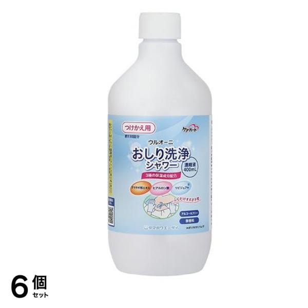 ケアハート ウルオーニ おしり洗浄シャワー つけかえ用 濃縮液 400mL (約130回分) 6個セット