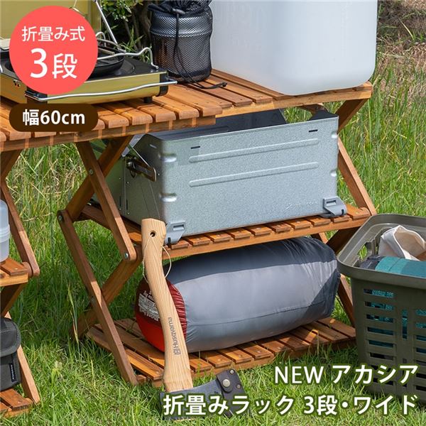 アカシア 折り畳みラック 3段 ワイド ブラウン （BR）