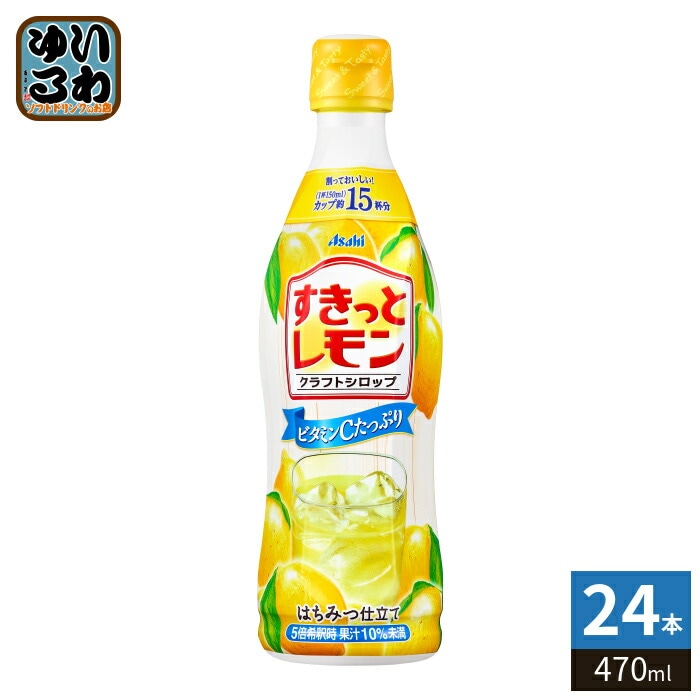 アサヒ クラフトシロップ すきっとレモン 5倍希釈用 470ml プラスチックボトル 24本 (12本入×2 まとめ買い) 希釈飲料 果汁飲料