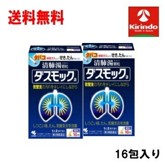 送料無料 2個セット【第2類医薬品】小林製薬 ダスモックa 清肺湯顆粒 16包入り×2個