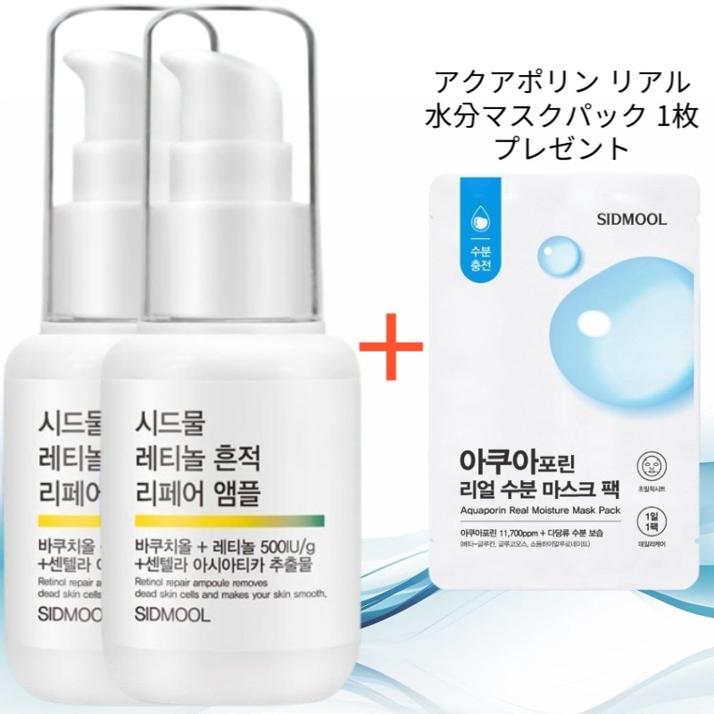 レチノール跡リペアアンプル 30ml 2個 (アクアポリン リアル水分マスクパック 1枚 プレゼント)