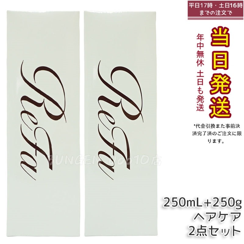 リファ ビューテック シャンプー＆トリートメント 250mL+250g セット ツヤ髪ケア