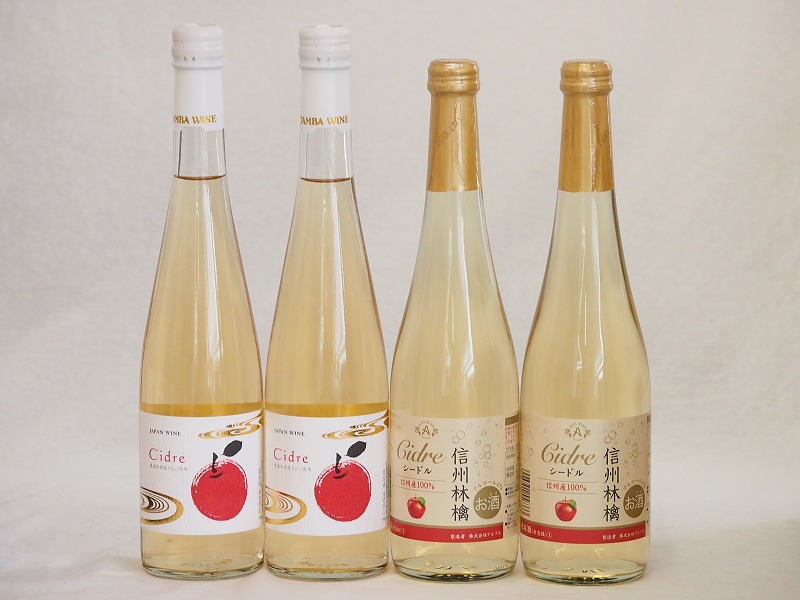 りんごワイン4本セット(青森弘前市産シードル 信州林檎シードル) 500ml4本