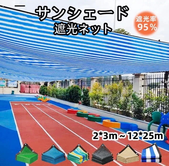 サンシェード 日よけシェード 庭 ベランダ 遮熱ネット 日除け UVカット オーニング 雨よけシェード 遮光シート 2x3m 12x25m 大型 断熱 ガーデン 屋外