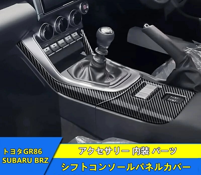 トヨタ GR86 (ZN8) / SUBARU BRZ(ZD8)用 シフトコンソールパネルカバー アクセサリー 内装 パーツ ABS製 2ピース 3種選択 8568 12,122円