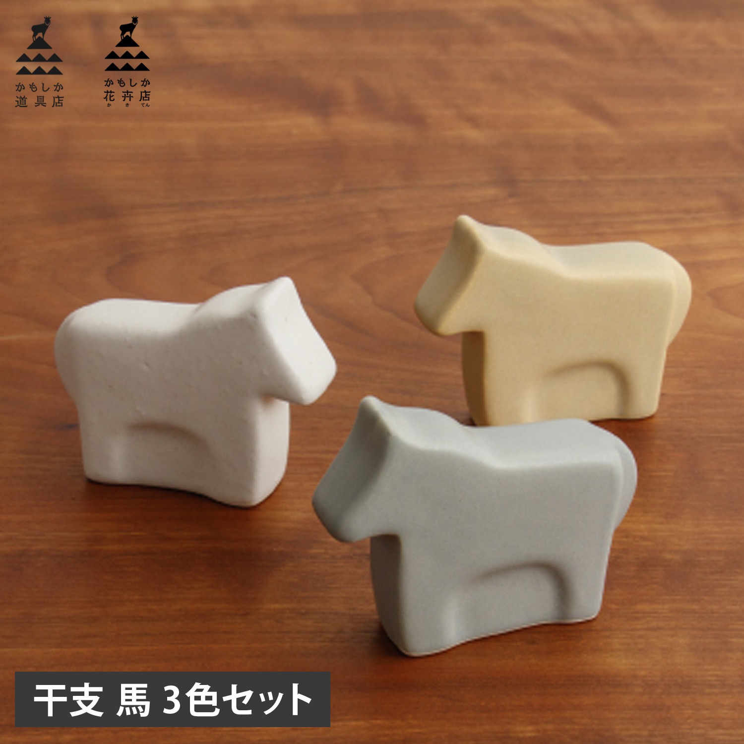 かもしか道具店 干支 置物 陶器 2026 飾り 迎春 正月 縁起 馬 OR-65-1003