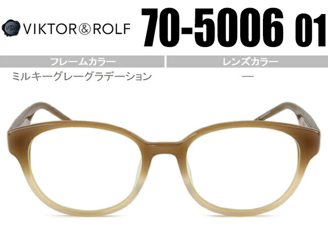 ヴィクター&ロルフ VIKTOR＆ROLF 眼鏡 ミルキーグレーグラデーション 70-5006 01