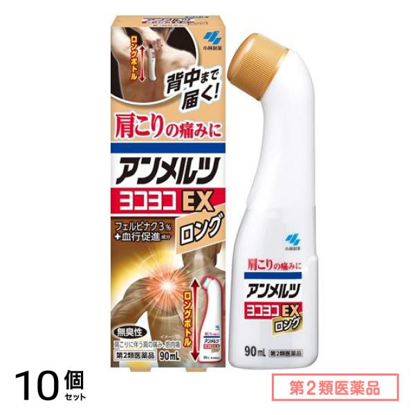 第２類医薬品 アンメルツヨコヨコEX ロングボトル 90mL 10個セット