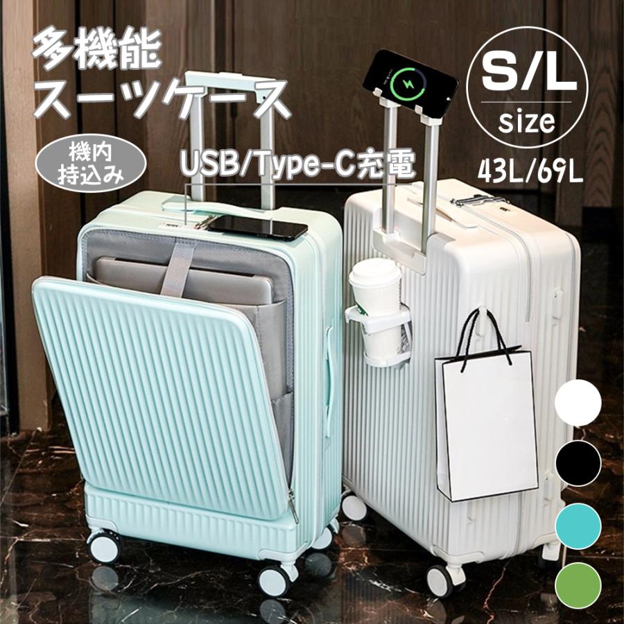 充電口 前開き キャリーケース カップホルダー付き 機内持ち込み 大容量 フロントオープン 多機能スーツケース USBポート付き 超軽量 スーツケース 43L/69L
