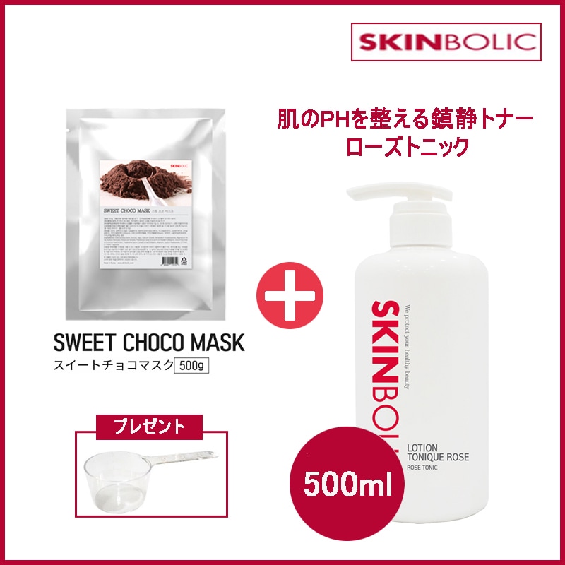 スウィートチョコマスクモデリングパック 500g + 肌のPHを整える鎮静トナー ローショントニックローズ 500ml(+エステ専用サンプル5種)