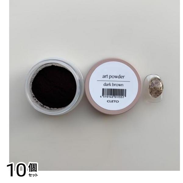 CLETO クレト アートパウダー ダークブラウン 0.7g 10個セット