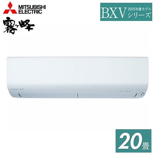 【6月23日入荷予定】 ルームエアコン 霧ヶ峰 BXVシリーズ 三菱電機 MITSUBISHI [MSZ-BXV6325S-W] 主に20畳用 ピュアホワイト 単相200V
