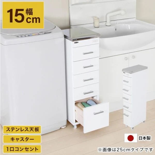 ステンレス天板 すきまワゴン 幅15cm スリム 洗面 ランドリー キッチン 水回り 収納 コンセント キャスター 引出し 完成品