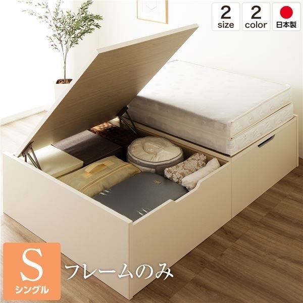 ベッド 国産 木製 収納 跳ね上げ式 横開き 深型 ヘッドレス 大容量 アイボリー シングル ベッドフレームのみ 50,499円