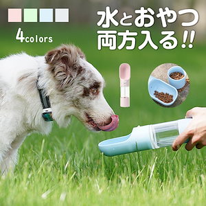 ペットウォーターボトル ペット 水筒 水飲み 給水ボトル 犬 ペットボトル ペット給水器 おやつ入れ 犬猫 散歩 外出 お出かけボトル ペット用携帯水筒