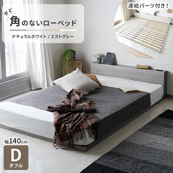 【ナチュラルテイスト】 ダブルベッド 単品 角のないローベッド ベッドフレーム すのこベッド フロアベッド ダブル 連結可能 木目 バイカラー 連結 140cm