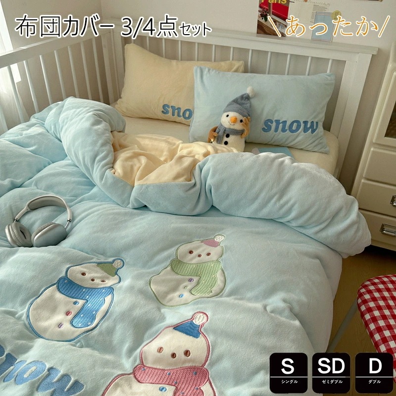 秋冬掛け布団カバー シングル 3点4点セット あったか マイクロファイバー フランネル セミダブル かわいい 子供掛けカバー 掛けふとんカバー 掛カバー 掛布団カバー 毛布カバー 布団カバー シーツ