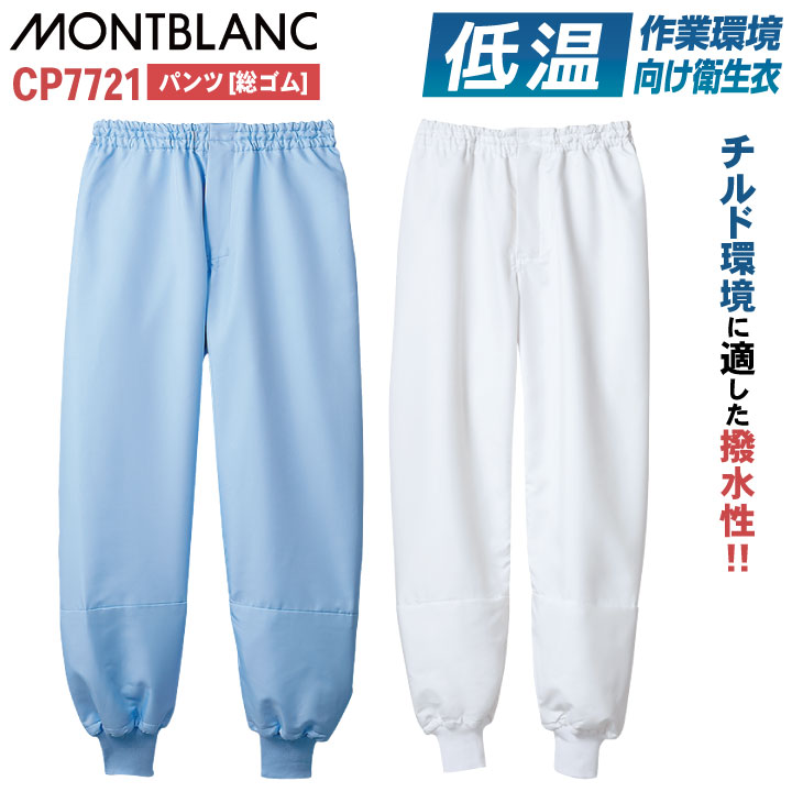 住商MONTBLANC 低温作業向け はっ水 保温 衛生衣 白衣 パンツ チルド室 冷蔵倉庫 食品工場 食品加工 食品製造 衛生管理 作業着 作業服 ユニフォーム 制服 /sm-cp7721