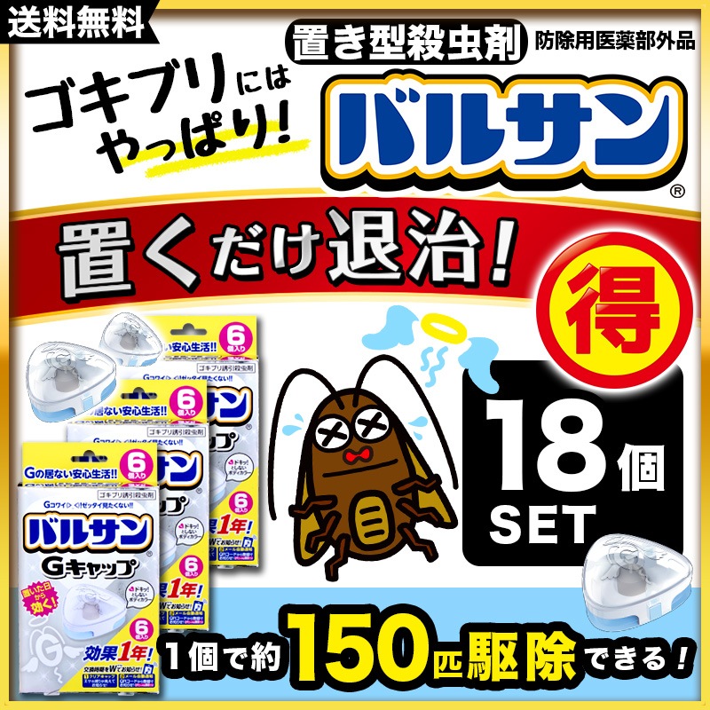 Qoo10 バルサン 送料無料 処分特価 バルサン ゴキブリ駆 日用品雑貨