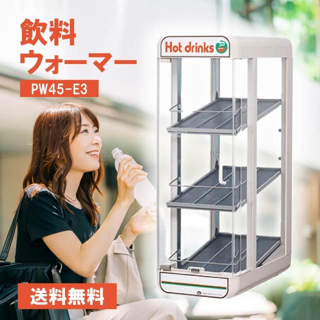 日本ヒーター PW45-E3 飲料ウォーマー 電気 350ml ボトル45本収納 日本ヒーター機器 缶ウォーマー カンウォーマー ペットボトルウォーマー 家庭用 業務用 缶コーヒー ホット 保温庫