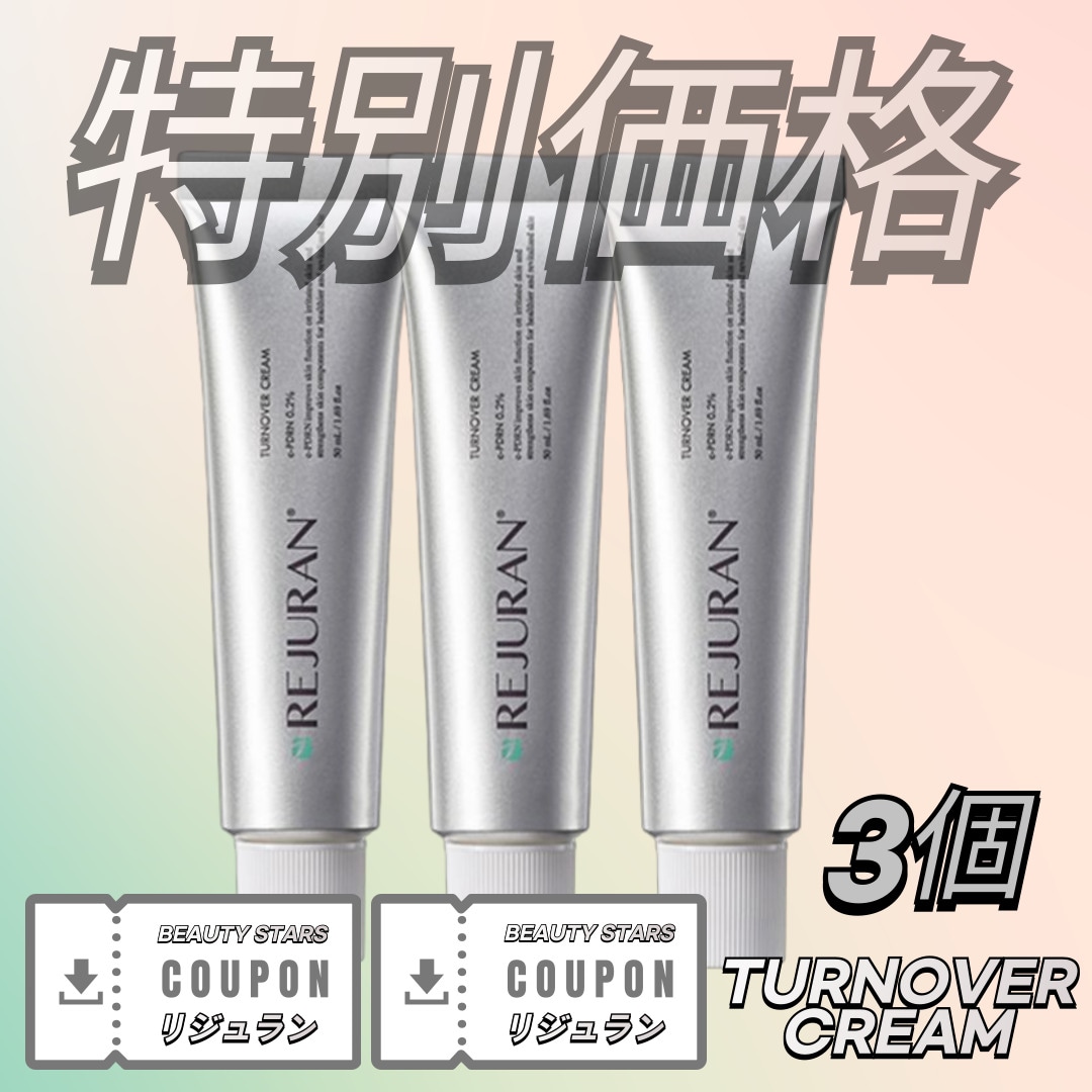 [1+1+1]ターンオーバークリーム 50ml*3個