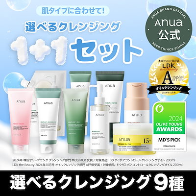 Qoo10] アヌア 【最大54％OFF】 選べるクレンジング : キット