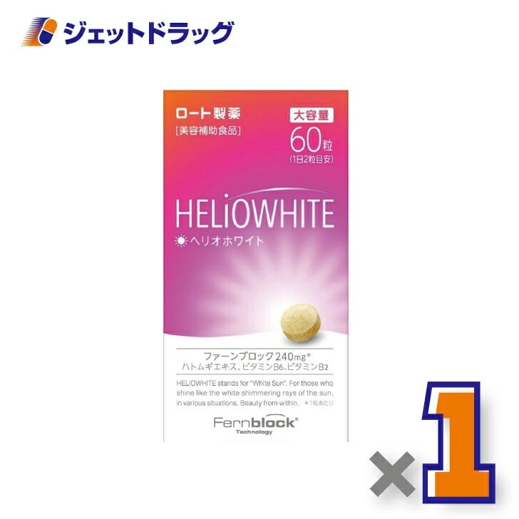 【第3類医薬品】ヘリオホワイト 60粒