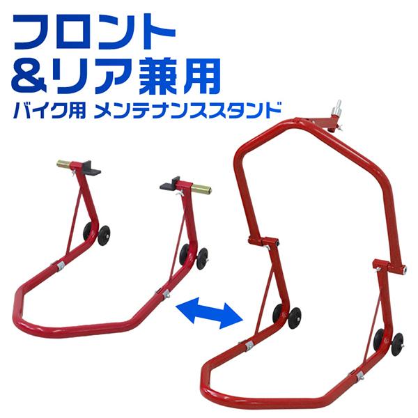 [迅速な配達]バイクスタンド フロント リア 兼用 1台2役 フロントスタンド リアスタンド バイクメンテナンススタンド バイク リフト