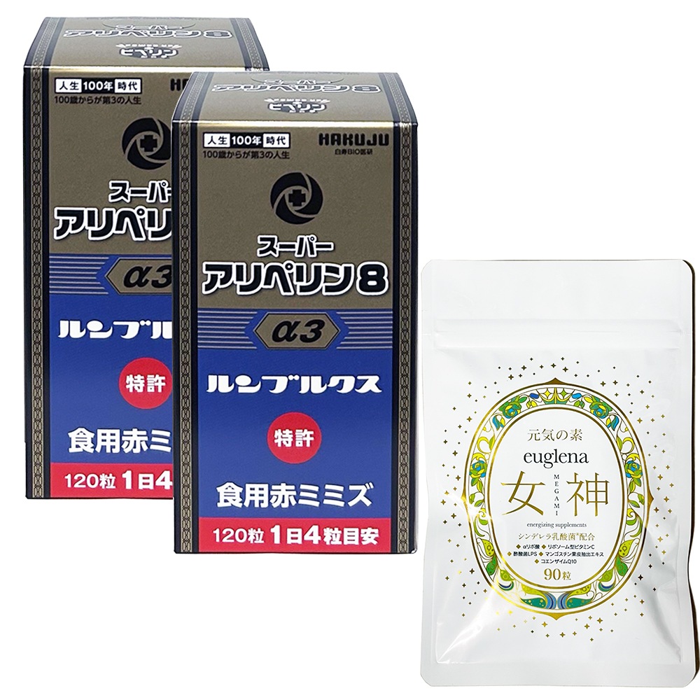 お得セットユーグレナ女神90粒＋スーパーアリペリン8　120粒　2個　正規品　新パッケージ商品　正規販売代理店　血管力 SK末 ミミズ酵素 ロングペッパー ヘスペリジン タキシフォリン 白寿 HGH