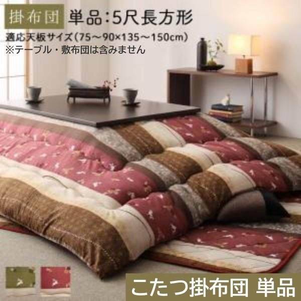 和柄 こたつ掛布団 単品 (長方形 約90x150cm 天板対応) 綿入りこたつ掛け布団 ピーチスキン加工 こたつ掛布団単品