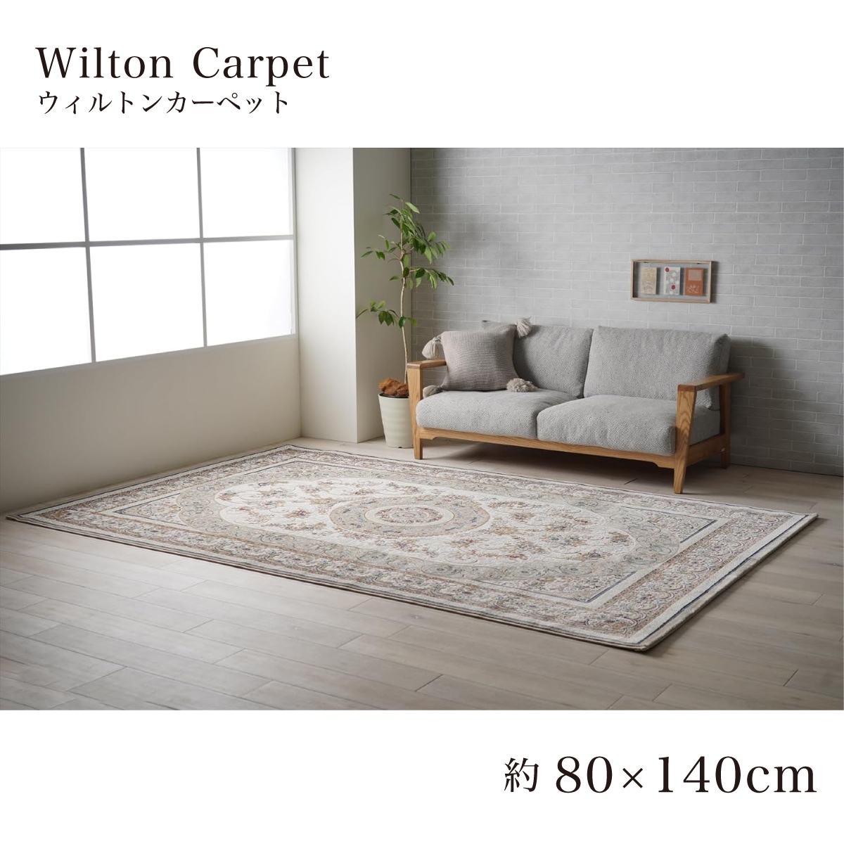 【I】【代引不可】 イケヒコ ラグ カーペット ウィルトン織り ロザリオ ベージュ 約80×140cm ホットカーペット対応 【北海道・沖縄・離島不可】