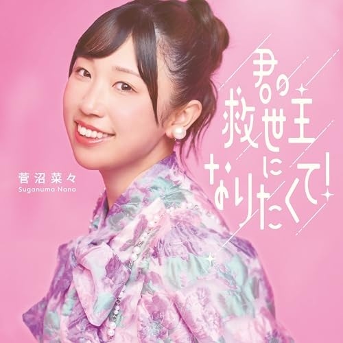 菅沼菜々 ／ 君の救世主になりたくて!(初回生産限定盤)(アクスタ付) (CD) TKCA-75325 4,455円