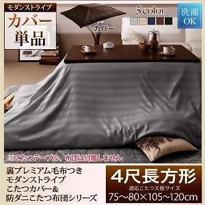 裏プレミアム毛布付き モダンストライプこたつカバー＆防ダニこたつ布団シリーズ こたつ布団カバー単品（布団は別売） 4尺長方形（80x120cm）天板対応 モカブラウン 7,469円