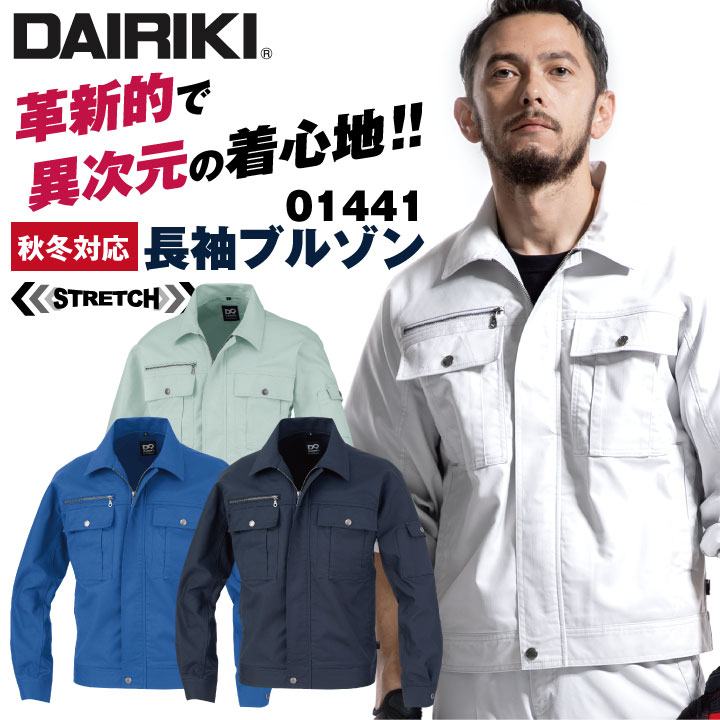作業着 長袖 ブルゾン ストレッチ 帯電防止 かっこいい DAIRIKI 大川被服 秋冬 /ok-01441-b