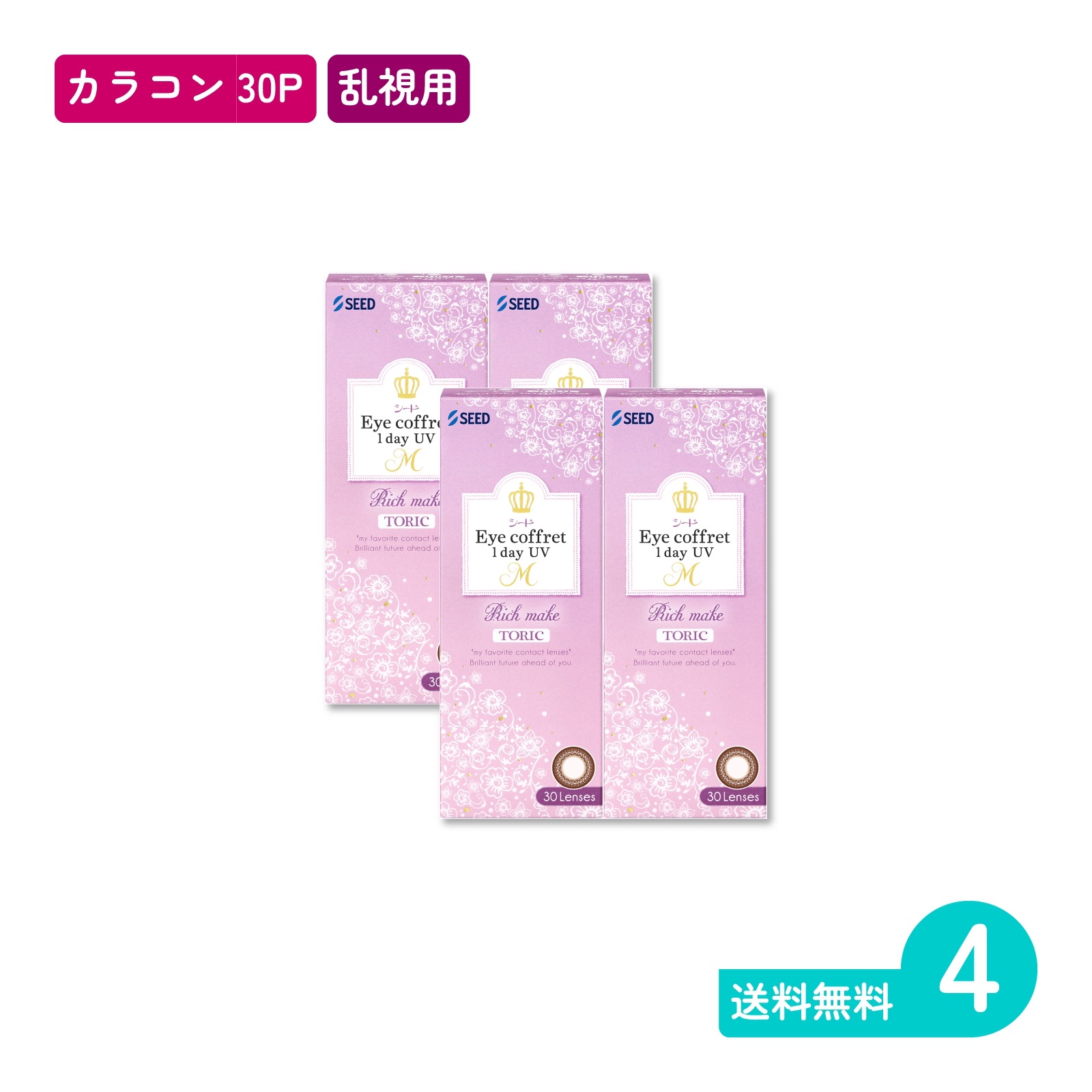 アイコフレワンデーUV M トーリック リッチメイク 30枚入 4箱 カラコン 一日使い捨てタイプ乱視用