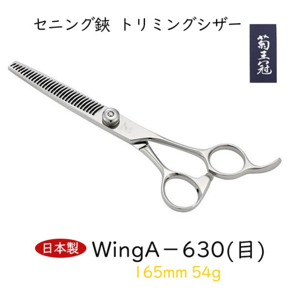 菊王冠 Wing A-630 (30目) 日本製 セニング鋏 トリミングシザー すきバサミ 165mm 54g 仕上鋏 カーブはさみ 理美容師 送料無料 中野製作所