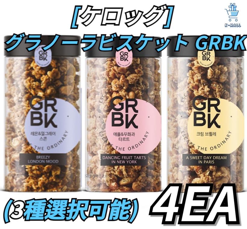 [ケラグ]GRBK！！グラノーラシリアルデザート！！250gX4個(3種選択可能) アップル&イチジク タルト/ クリームブリュレ/ レモン&アールグレイスコーン