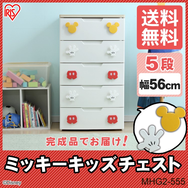 【公式】 ミッキーシリーズ キッズチェスト 完成品 5段 MHG2-555 こども 子供 キッズ リビング 完成品 メガ割