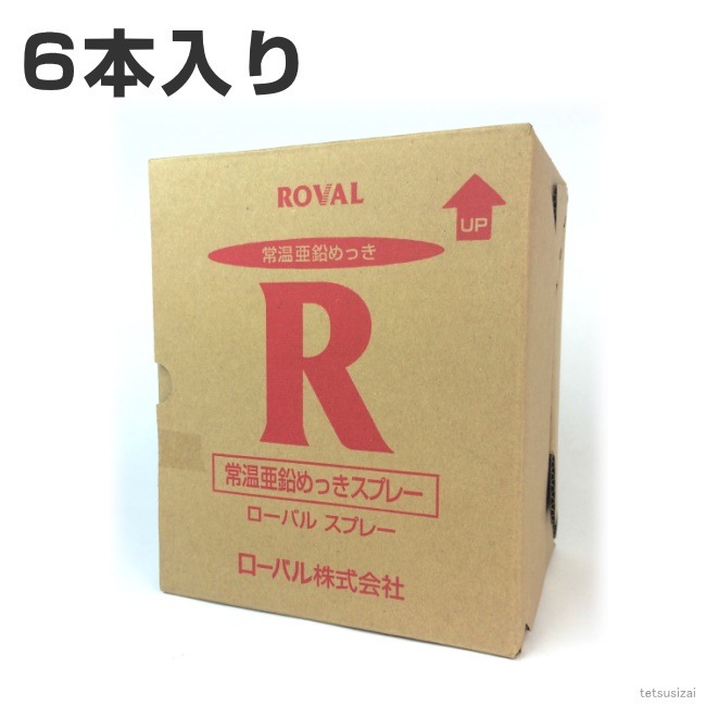 ローバルスプレー （ 300ml ） 1箱 （ 6本入り ） ローバルスプレー塗料 メッキカバー スプレー メッキスプレー さび止めスプレー 錆止めスプレー サビ止めスプレー 塗料 錆止め 錆止 7,829円