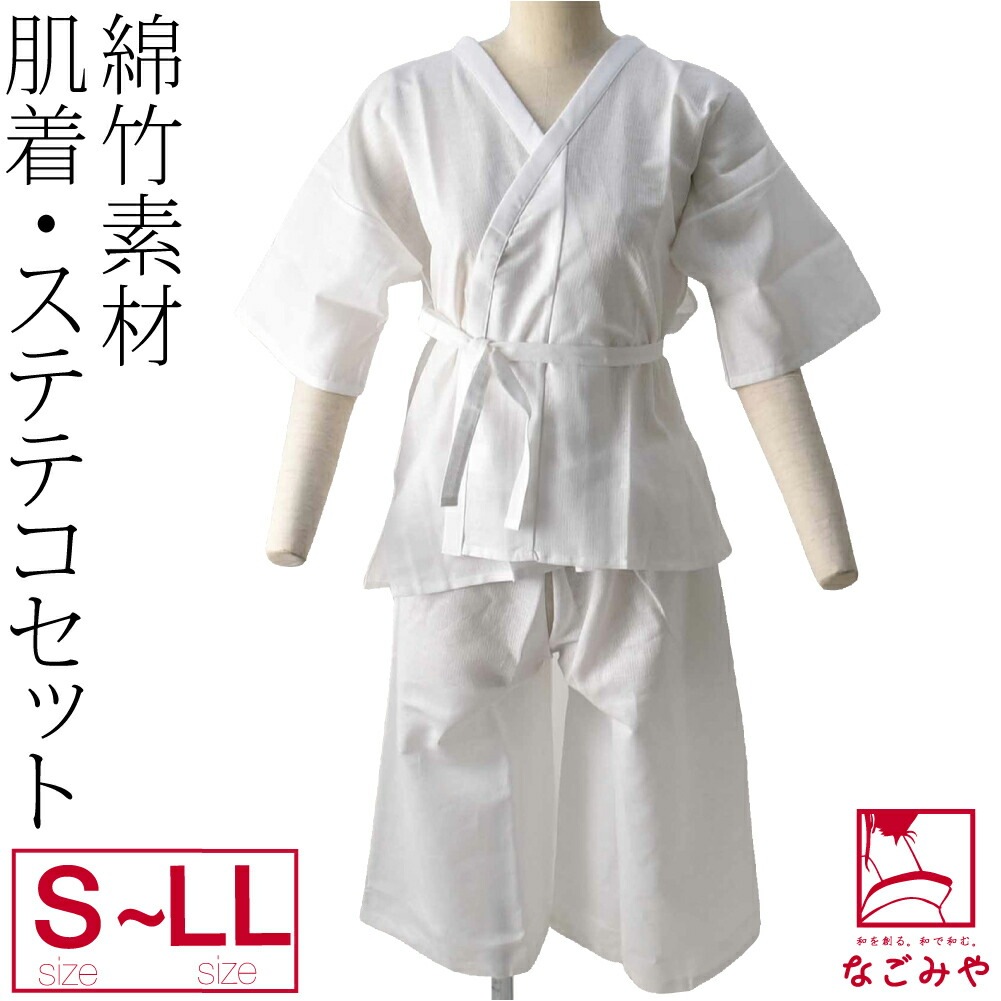 肌襦袢 裾よけ セット 日本製 綿竹 肌襦袢 ステテコ セット S-LL 10023099