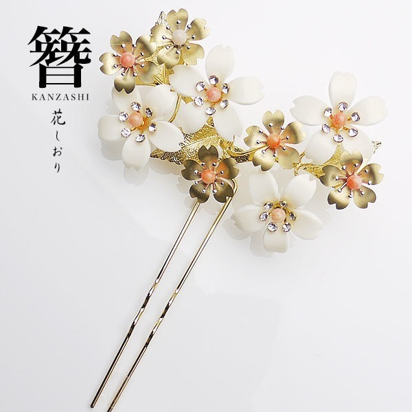 高級かんざし 簪 花しおり 日本製 髪飾り 最安値に挑戦 振袖 留袖 訪問着 婚礼 結婚式