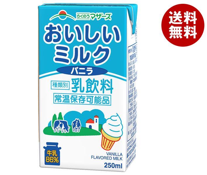 らくのうマザーズ おいしいミルクバニラ 250ml紙パック＊24本入＊(2ケース)