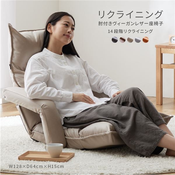 リクライニング肘付きヴィーガンレザー座椅子 14段階リクライニング 約W128xD64xH15cm キャメル 7,485円