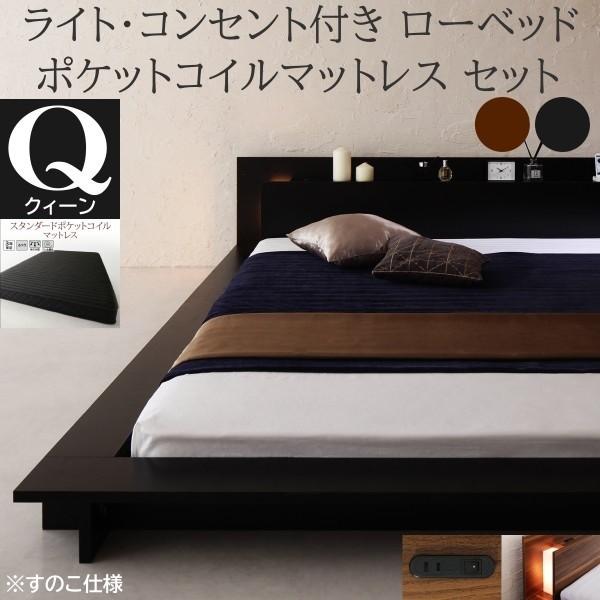 フロア クィーンベッド スタンダード ポケットコイルマットレスセット ローベッド 2灯 ライト コンセント 宮棚 すのこ 幅広フレーム マット ベッドセット