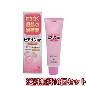【第2類医薬品】 ピアソンHPクリーム 50g10個セット